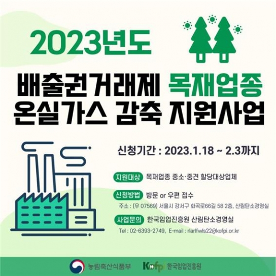 2023년도 배출권거래제 목재업종 온실가스 감축 지원사업 모집 시작