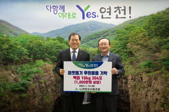 연천군산림조합, 설맞이 백미 304포 전달