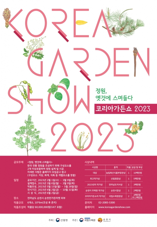 ‘2023 코리아가든쇼’ 공모전 개최