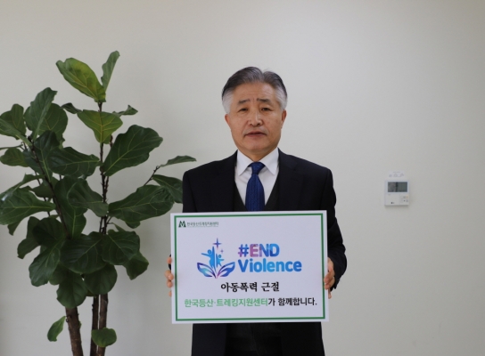 한국등산·트레킹지원센터, 아동폭력 근절 캠페인 동참
