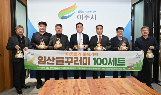 산림조합 4개 단체, 정월 대보름 맞이 임산물꾸러미 100세트 기탁