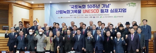 산림녹화기록물 유네스코 세계기록유산 등재 학술토론회 개최