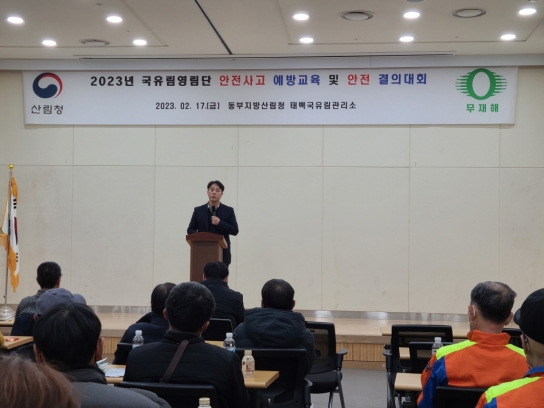 태백국유림관리소, 안전사고 예방교육 및 안전결의대회 실시