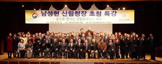 남성현 산림청장, 한국산림아카데미 특강