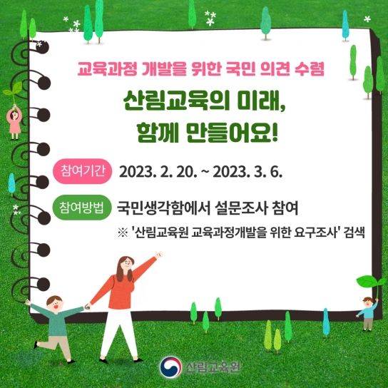 산림교육원, 교육과정 개발을 위해 국민 의견을 수렴합니다!