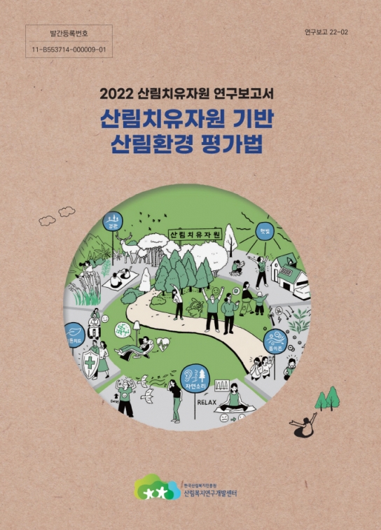 산림복지연구개발센터, 2022 산림치유자원 연구보고서 발간