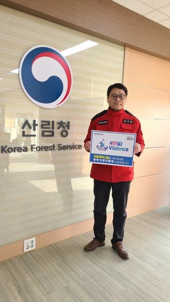 동부지방산림청, 아동폭력 근절 캠페인(#END Violence) 동참