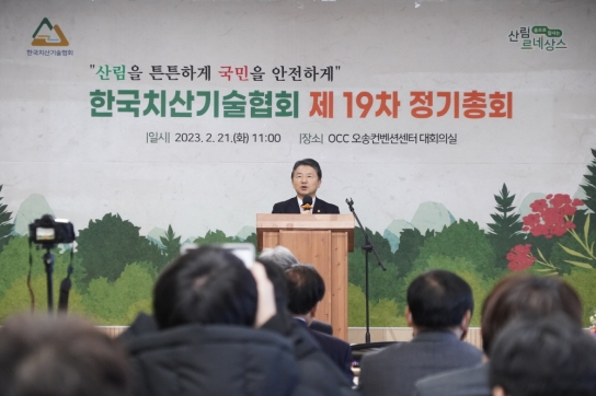 남성현 산림청장, 한국치산기술협회 정기총회 참석