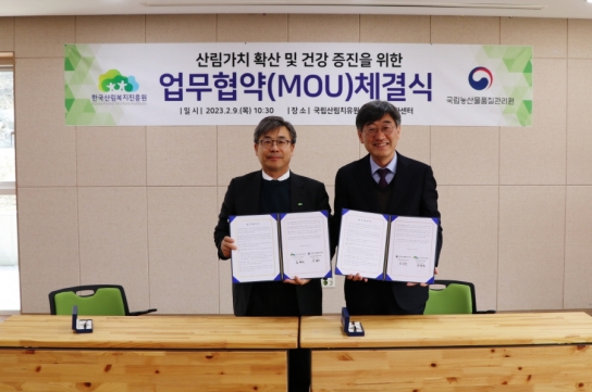 한국산림복지진흥원-국립농산물품질관리원과 소속직원 심신치유 등 협력을 위한 업무 협약 체결