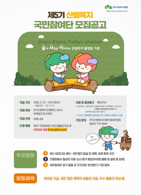 산림복지진흥원, 산림복지 국민참여단 모집