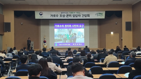 산림청, 가로수의 목소리를 듣다