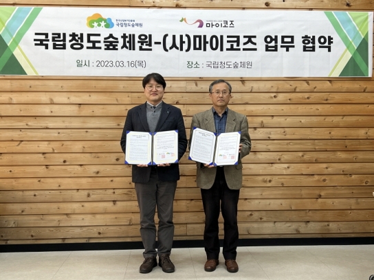 국립청도숲체원·(사)마이코즈 업무협약 체결