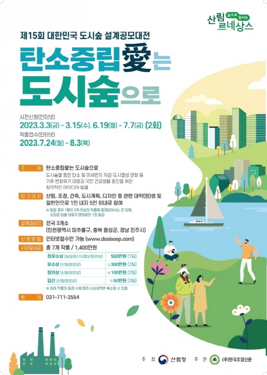 탄소흡수원 도시숲, 직접 디자인하세요