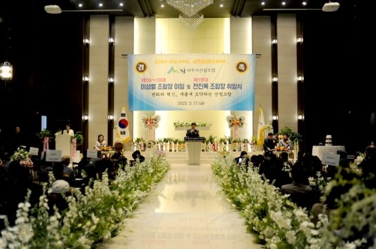 파주시산림조합 제18·19대 조합장 이·취임식 성료