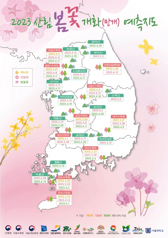 ‘2023년 봄꽃 개화 예측지도’ 발표