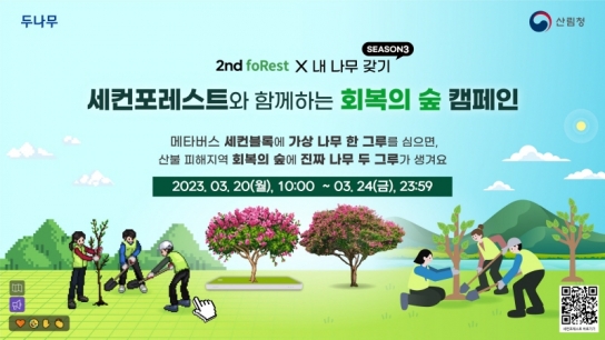 가상의 숲에 나무 심어 실제 산불피해지를 푸르게