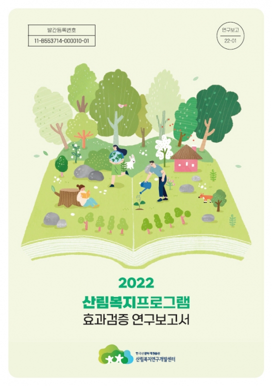 산림복지프로그램 효과검증 연구보고서 발간