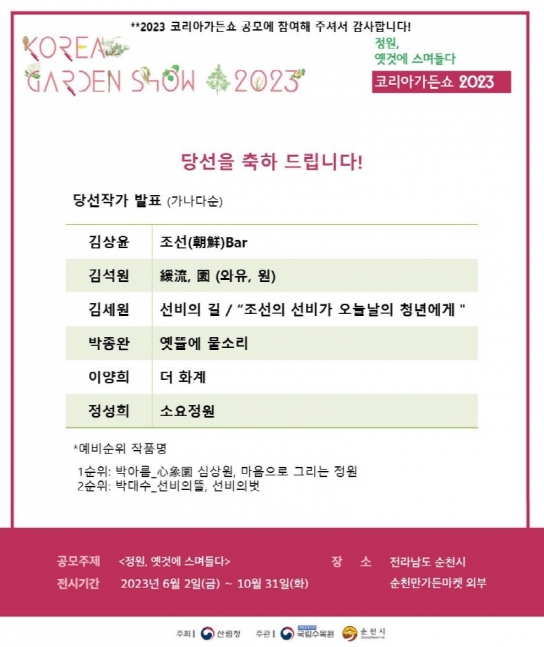 2023 코리아가든쇼 1차 설계심사 결과, 당선작 6점 선정