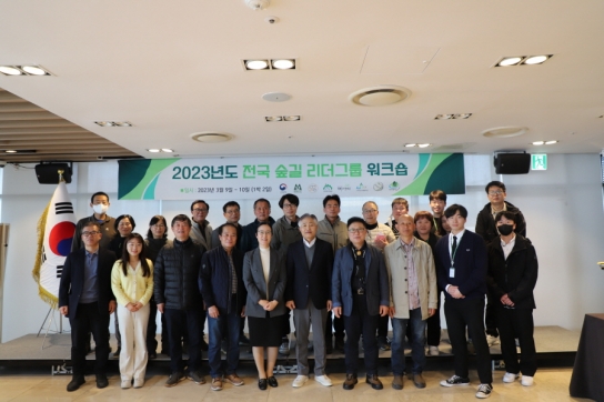 국가숲길 브랜드화를 위한 “전국 숲길 리더그룹 워크숍” 개최