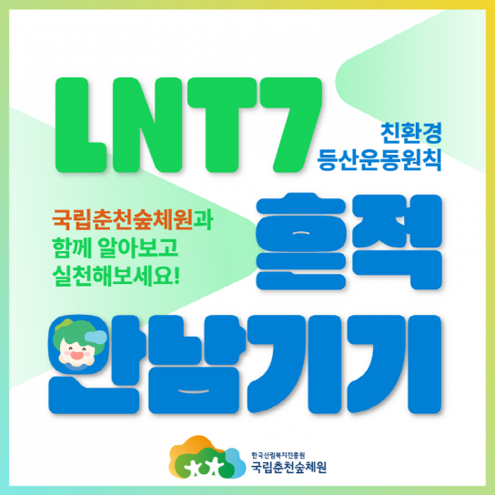 국립춘천숲체원과 LNT 원칙 기억하고, 실천해요!