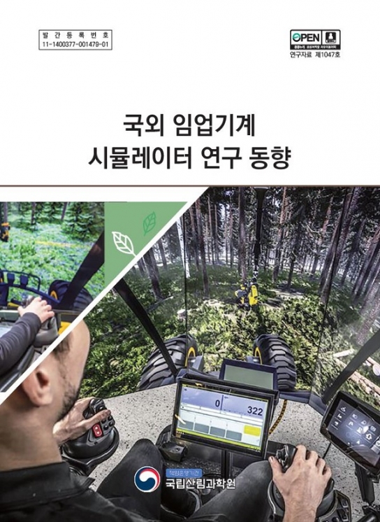 임업기계 운전자 양성, ‘가상현실 훈련’ 시대 활짝