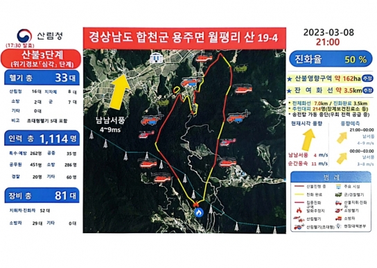 <5보> 경남 합천 산불 진화율 50%,, 야간산불 대응