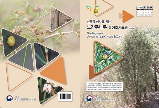신품종 심사와 개발을 위한 특성조사요령 배포