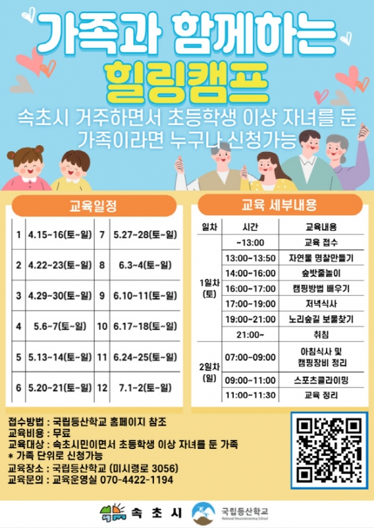국립등산학교, 가족과 함께하는 힐링캠프 상반기 참가자 모집