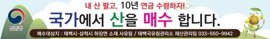 태백국유림관리소, 2023년도 사유림 매수 본격 추진