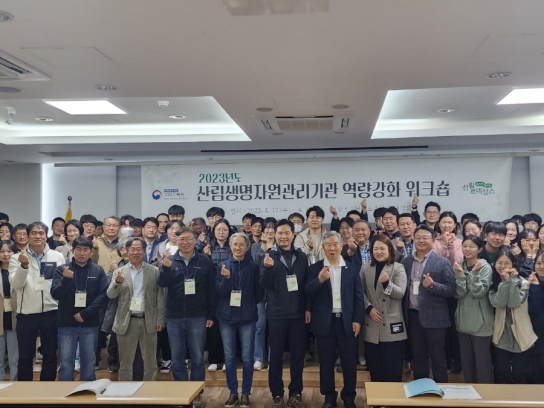 산림생명자원관리기관 역량강화 워크숍 개최