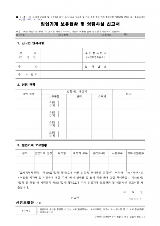 임업용 면세유 공급용 장비 등록절차 간소화