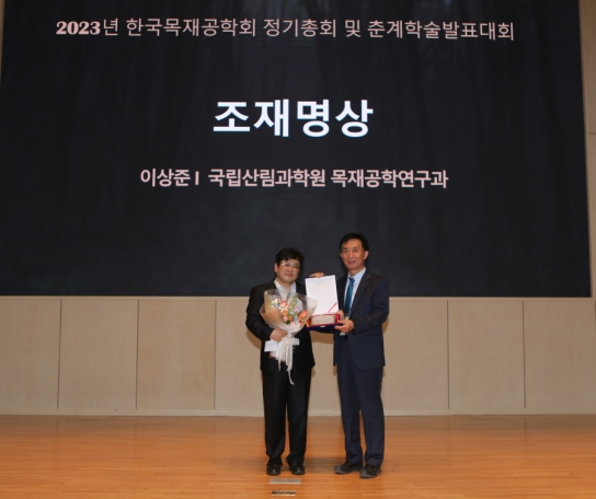 국립산림과학원, 한국목재공학회에서 조재명상 수상