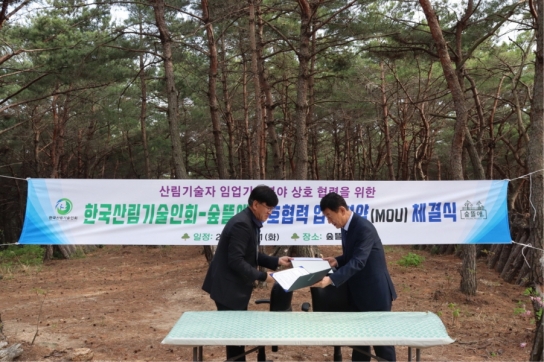 한국산림기술인회-숲뜰애, 산림기술자 임업 기술 분야 상호 협력‘맞손’