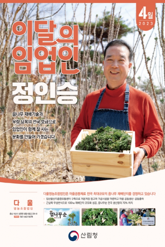 2023년 4월 ‘이달의 임업인’은 충남 서산의 정인승 씨