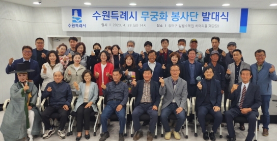 무궁화 명품 도시 수원에 ‘무궁화 봉사단’ 출범