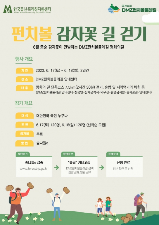 6월 중순 “감자꽃” 만개하는 DMZ펀치볼둘레길 걷기 행사 개최