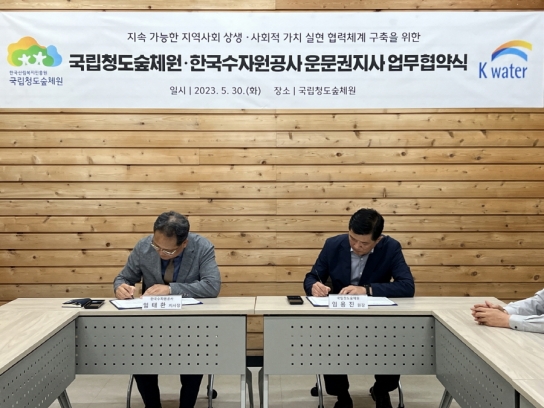 청도숲체원-한국수자원공사 운문권지사 업무협약 체결