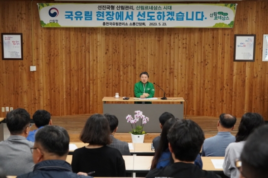 남성현 산림청장 홍천국유림관리소 방문 직원 소통간담회 개최