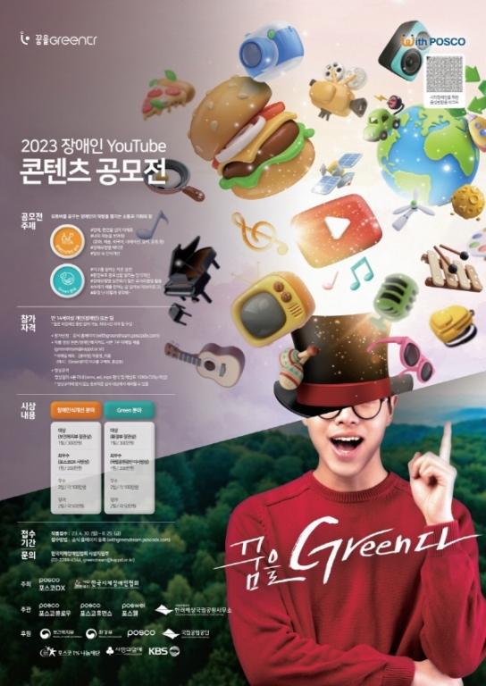 한려해상국립공원-포스코그룹이 함께하는 장애인 유튜버 양성·지원프로그램 「꿈을Green다」