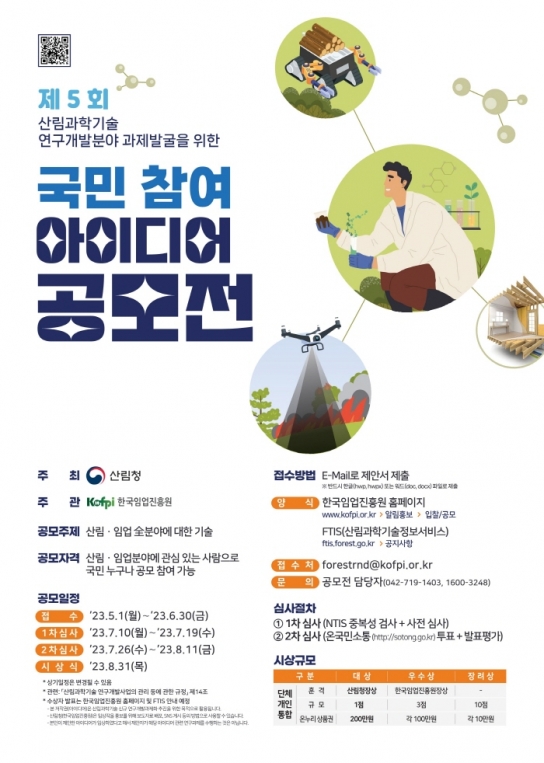 국민이 제안하는 산림과학기술 아이디어 공모