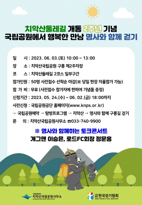치악산에서의 행복한 만남, 명사와 함께 걷기