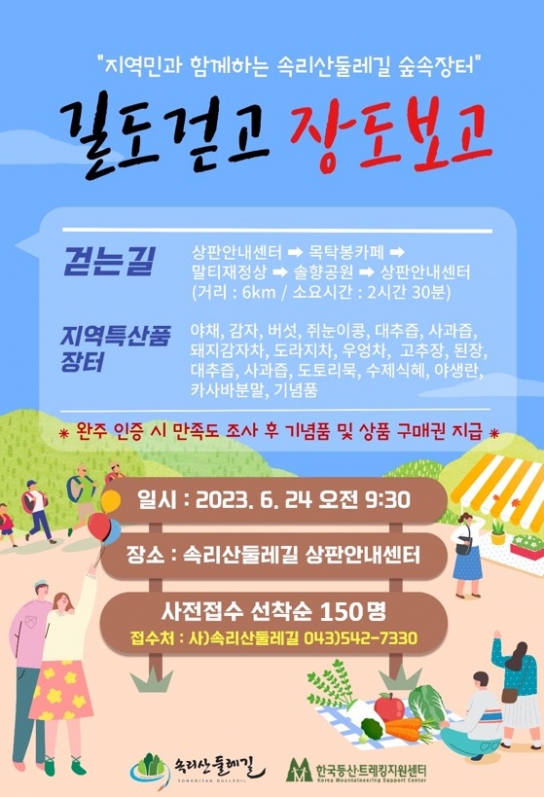 지역민과 함께하는 “속리산둘레길 숲길장터” 행사 운영