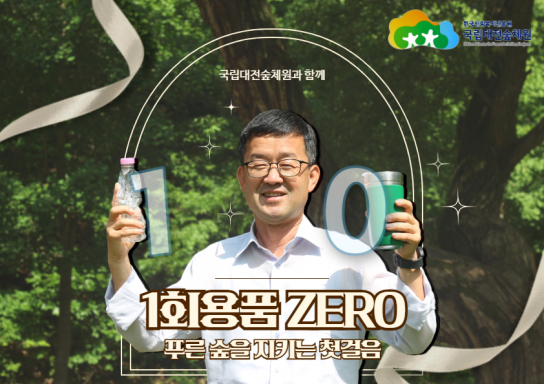 국립대전숲체원, 일회용품 제로 챌린지 동참