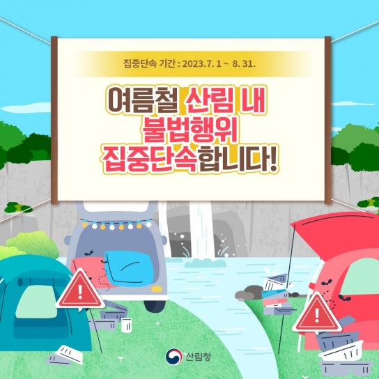 함양국유림관리소 “산간계곡 불법행위 집중단속 실시”