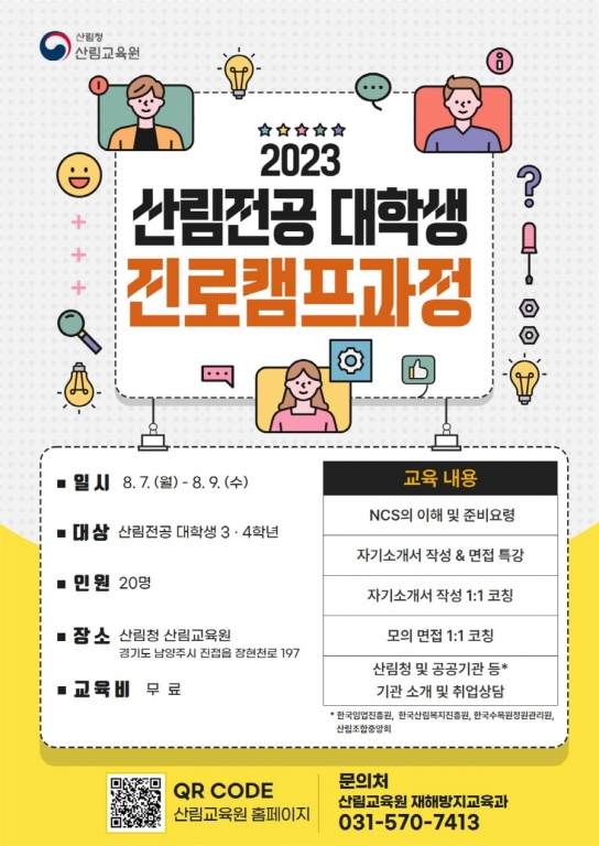 산림 전공 대학생 모여라!! 미래 인재 부르는 산림교육원