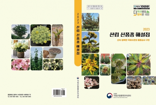 황금색 곰솔, 검은색 감 등 신품종 소개
