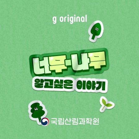 국립산림과학원에서 전하는 ‘너무-나무 알고 싶은 이야기’
