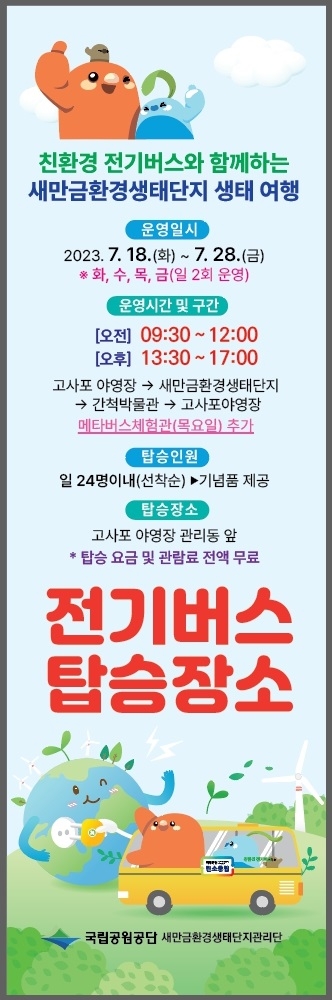 친환경 전기버스와 새만금환경생태단지 생태여행을 함께해요
