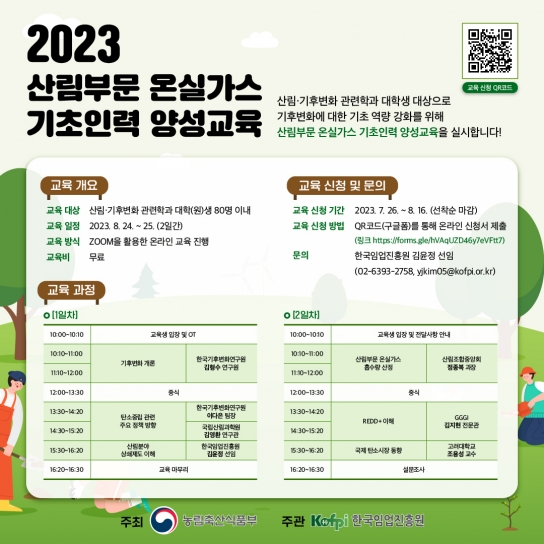 2023년 산림부문 온실가스 기초인력 양성한다