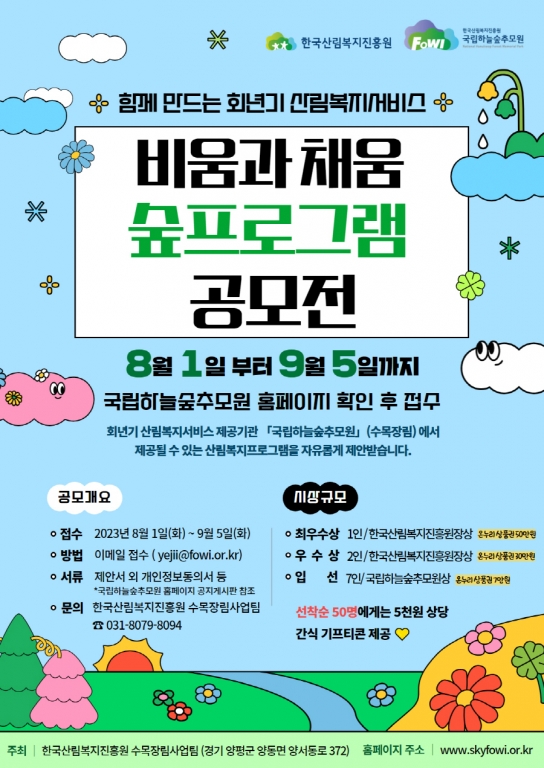 국립하늘숲추모원, 산림복지프로그램 아이디어 공모
